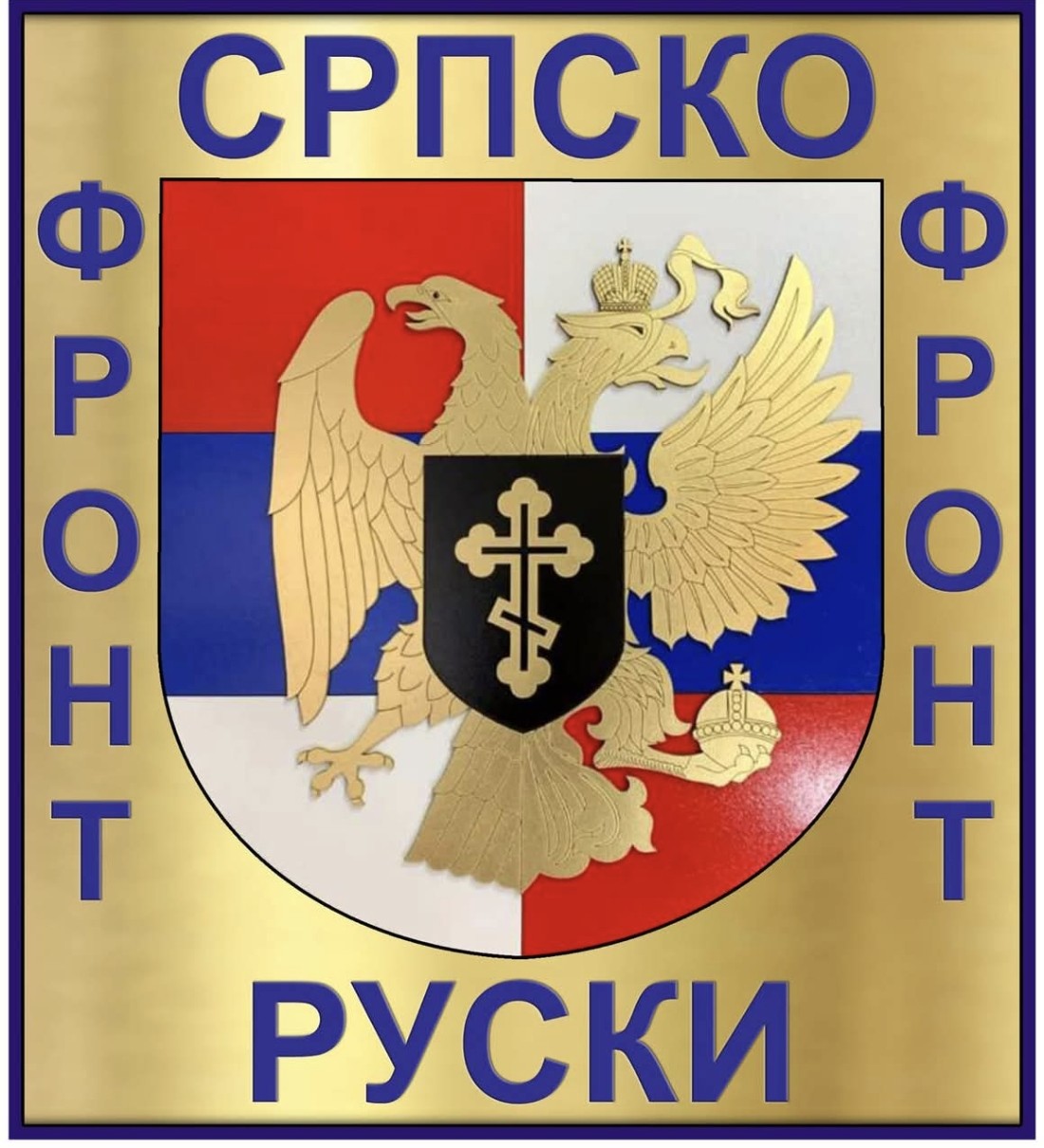 СРПСКО РУСКИ ФРОНТ